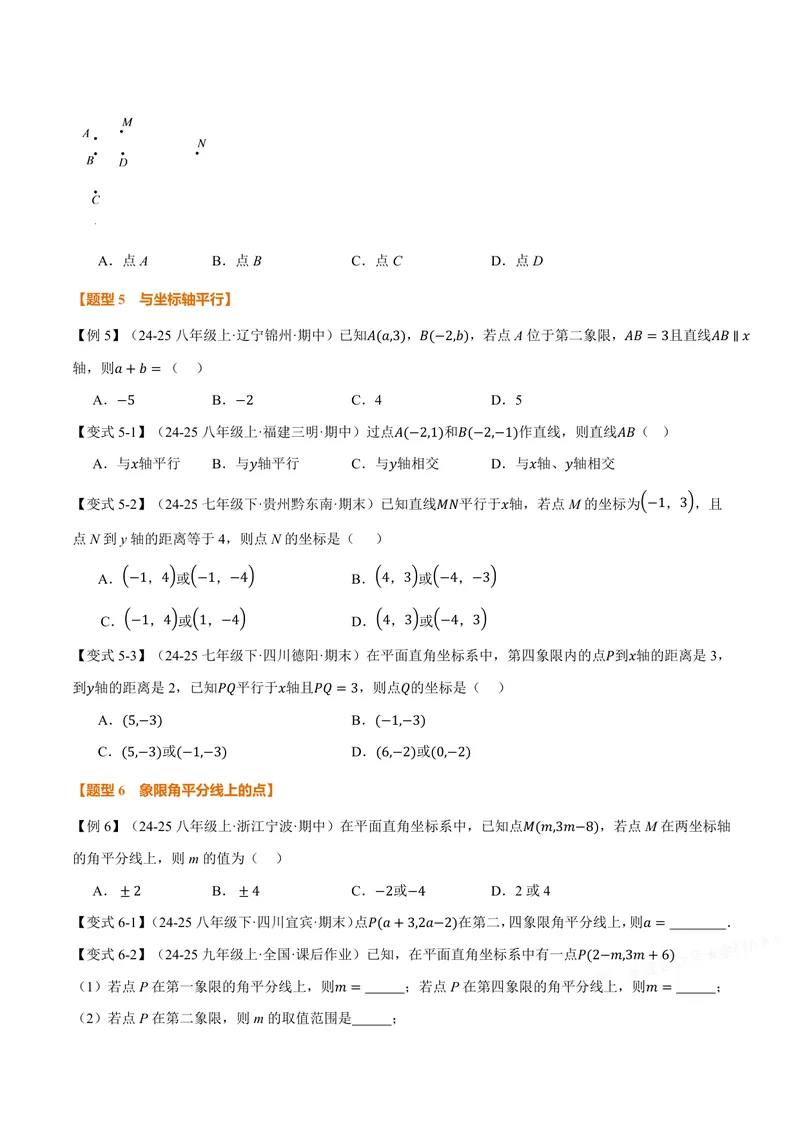 《专题11.1平面直角坐标系(讲义)(原卷版)_2026语数英7-9年级上《举一反三系列》多版本_2026《初中数学•举一反三系列》8上多版本_2026《初中数学•举一反三系列》8上(沪科)》第5页预览