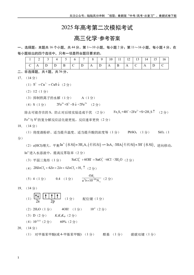 《化学（广东卷01）（参考答案）_05-化学-高考总复习_专项复习_2025年_2025年高考第一二三次模拟卷（多地区）化学_2025年高考化学第二次模拟卷26套_化学（广东卷01）》第1页预览
