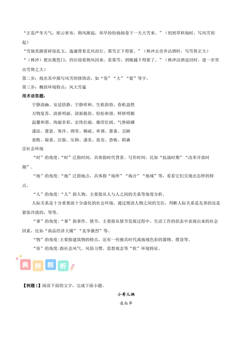 《专题02小说阅读之环境（讲义）（全国通用）（教师版）(1)_二轮复习_2026年-语文二轮复习_22026年高考语文二轮复习现代文阅读（全国通用）》第3页预览