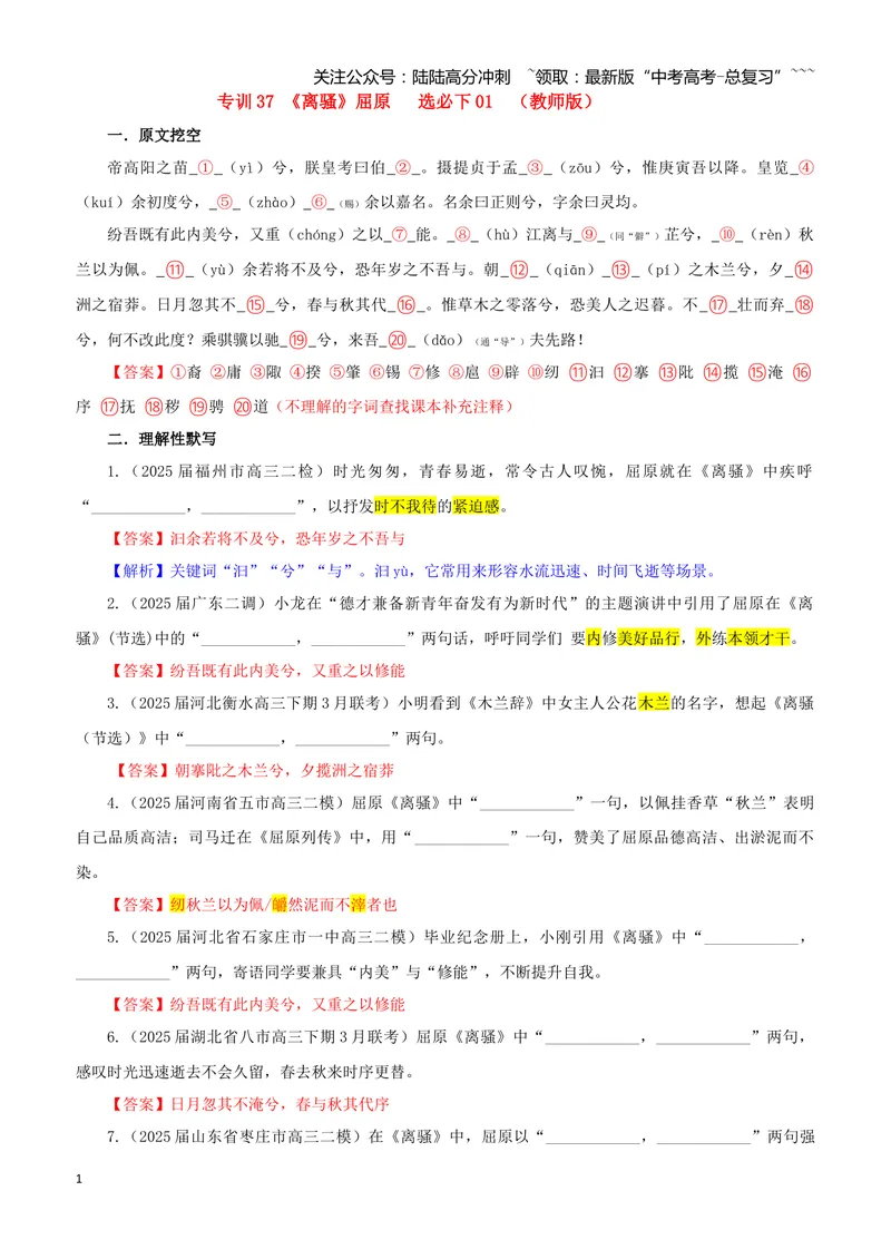 《专训37《离骚》屈原选必下01（教师版）_一轮复习_2026年-语文一轮复习_2026年新高考语文一轮复习各考点满分练习题-G76_资料_2026版_第二大类：名篇名句理解性默写_篇目专训》第1页预览