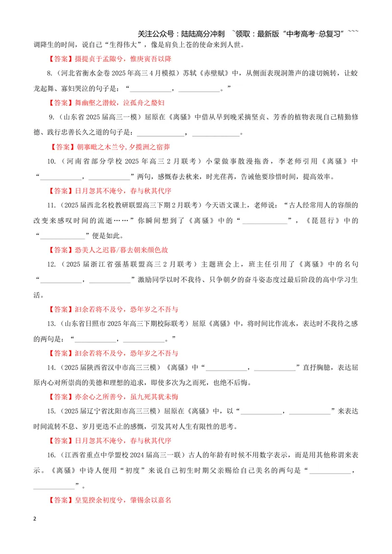 《专训37《离骚》屈原选必下01（教师版）_一轮复习_2026年-语文一轮复习_2026年新高考语文一轮复习各考点满分练习题-G76_资料_2026版_第二大类：名篇名句理解性默写_篇目专训》第2页预览