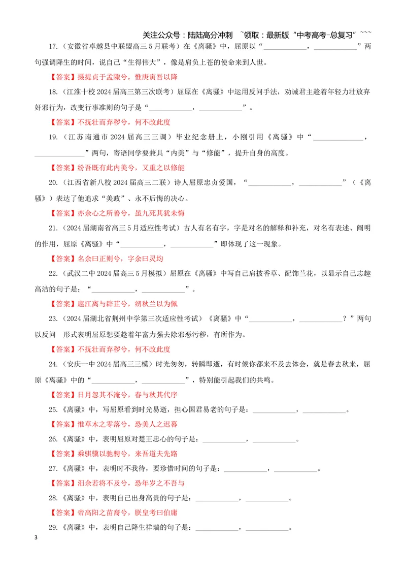 《专训37《离骚》屈原选必下01（教师版）_一轮复习_2026年-语文一轮复习_2026年新高考语文一轮复习各考点满分练习题-G76_资料_2026版_第二大类：名篇名句理解性默写_篇目专训》第3页预览