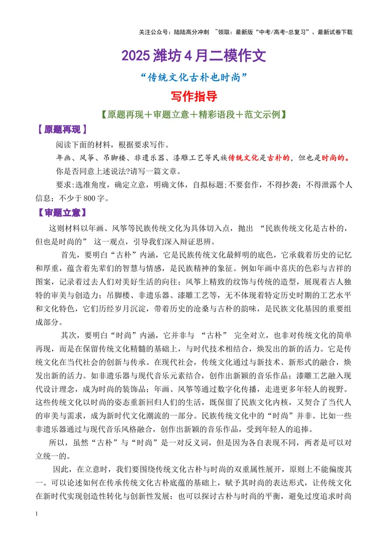 《专题042025山东潍坊4月二模作文“传统文化的古朴与时尚””写作指导-_专项复习_2025年_2025年高考语文议论文写作核心技法指导》第1页预览