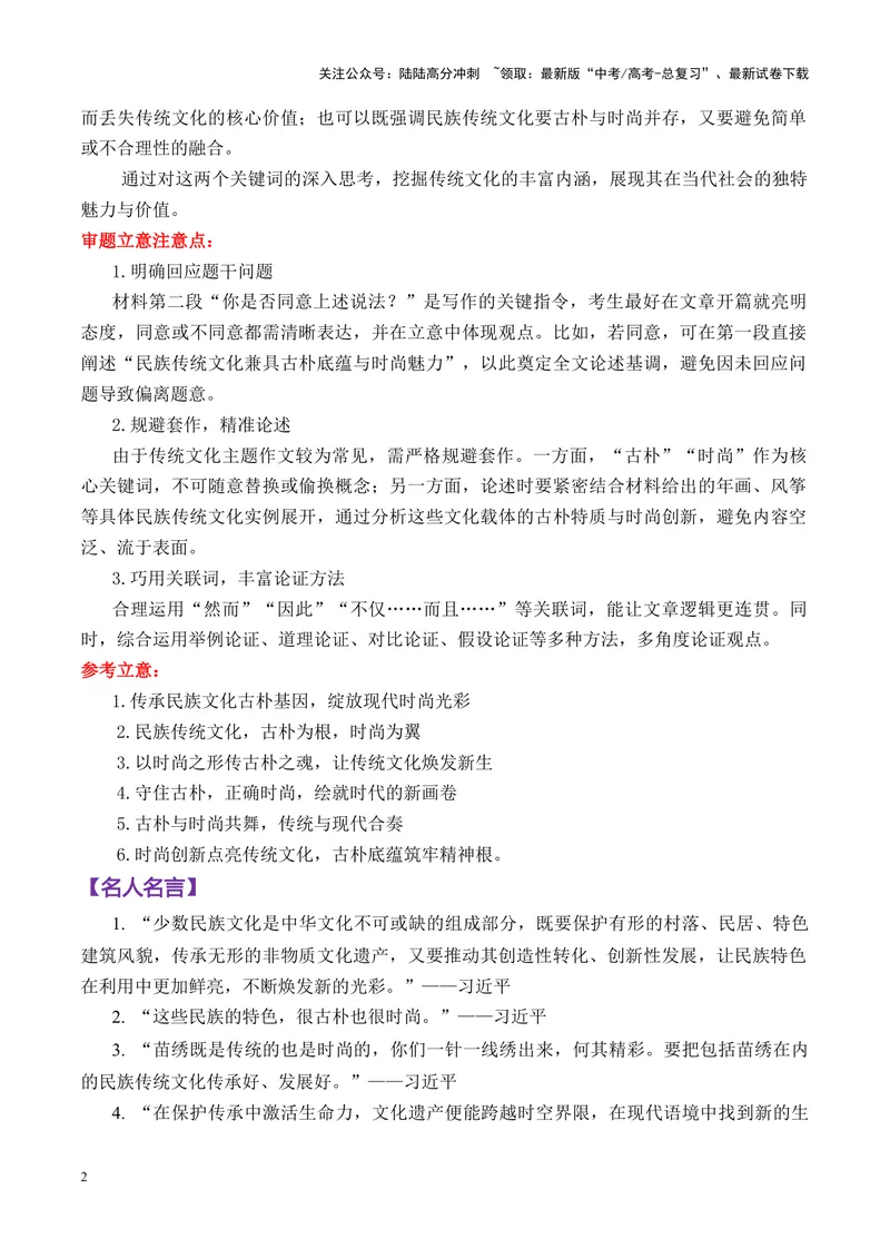 《专题042025山东潍坊4月二模作文“传统文化的古朴与时尚””写作指导-_专项复习_2025年_2025年高考语文议论文写作核心技法指导》第2页预览