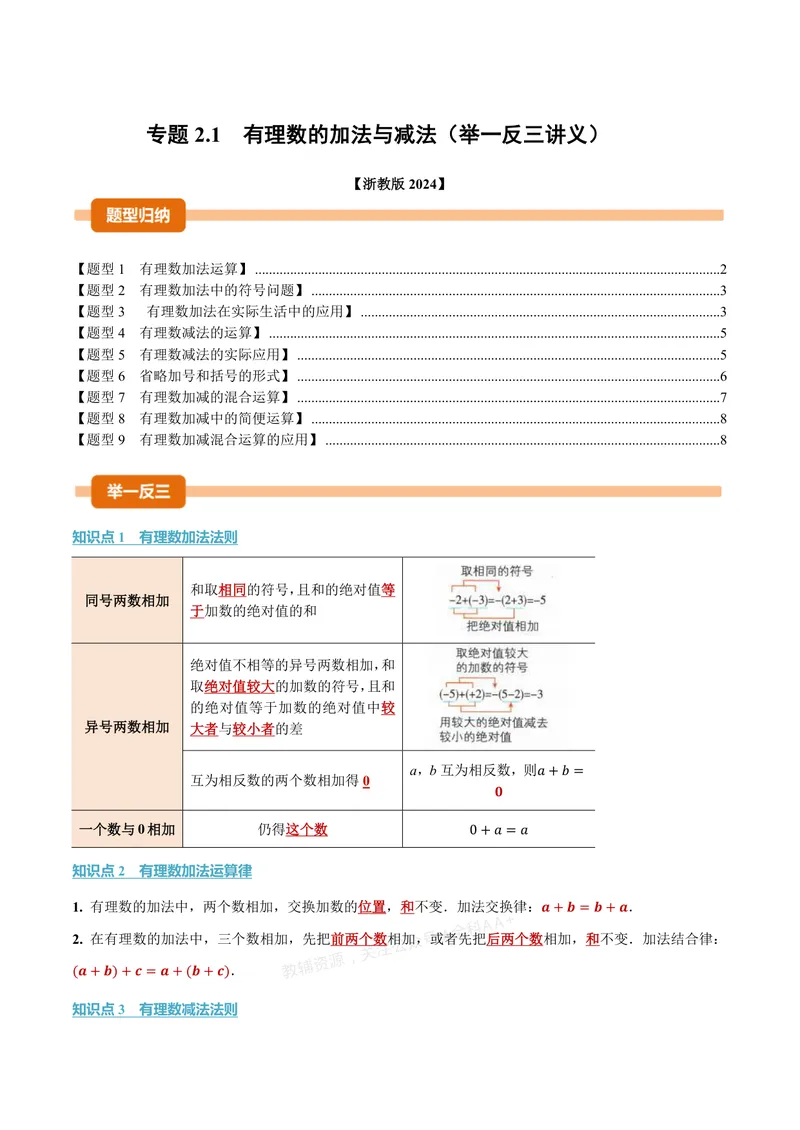 《专题2.1有理数的加法与减法(讲义)(原卷版)_2026语数英7-9年级上《举一反三系列》多版本_2026《初中数学•举一反三系列》7上多版本_2026《初中数学•举一反三系列》7上(浙教)》第1页预览