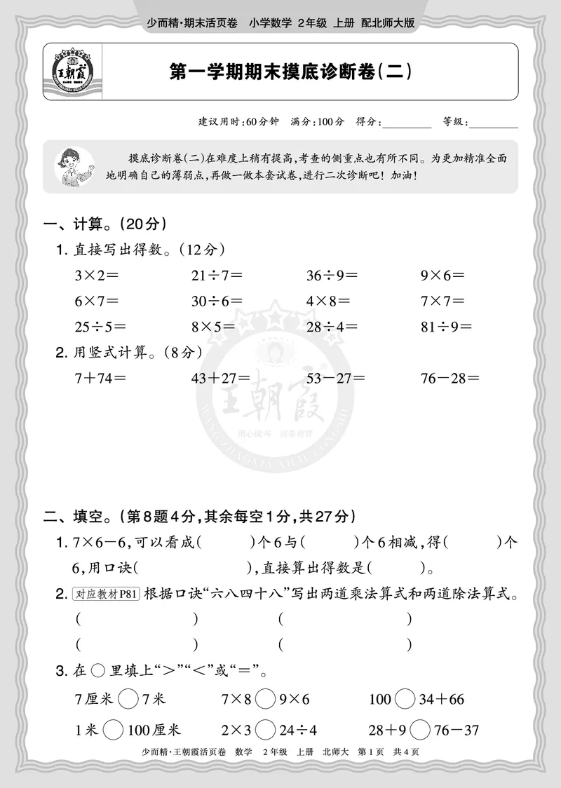 《2025秋二年级数学北师版第一学期期末摸底诊断卷（二）正文_小初高学习资料合集（每天更新）_1-6年级上册王朝霞期末摸底诊断卷》第1页预览