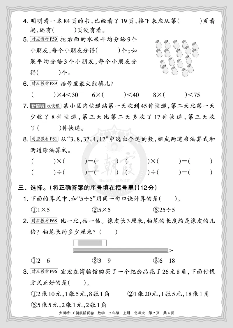 《2025秋二年级数学北师版第一学期期末摸底诊断卷（二）正文_小初高学习资料合集（每天更新）_1-6年级上册王朝霞期末摸底诊断卷》第2页预览