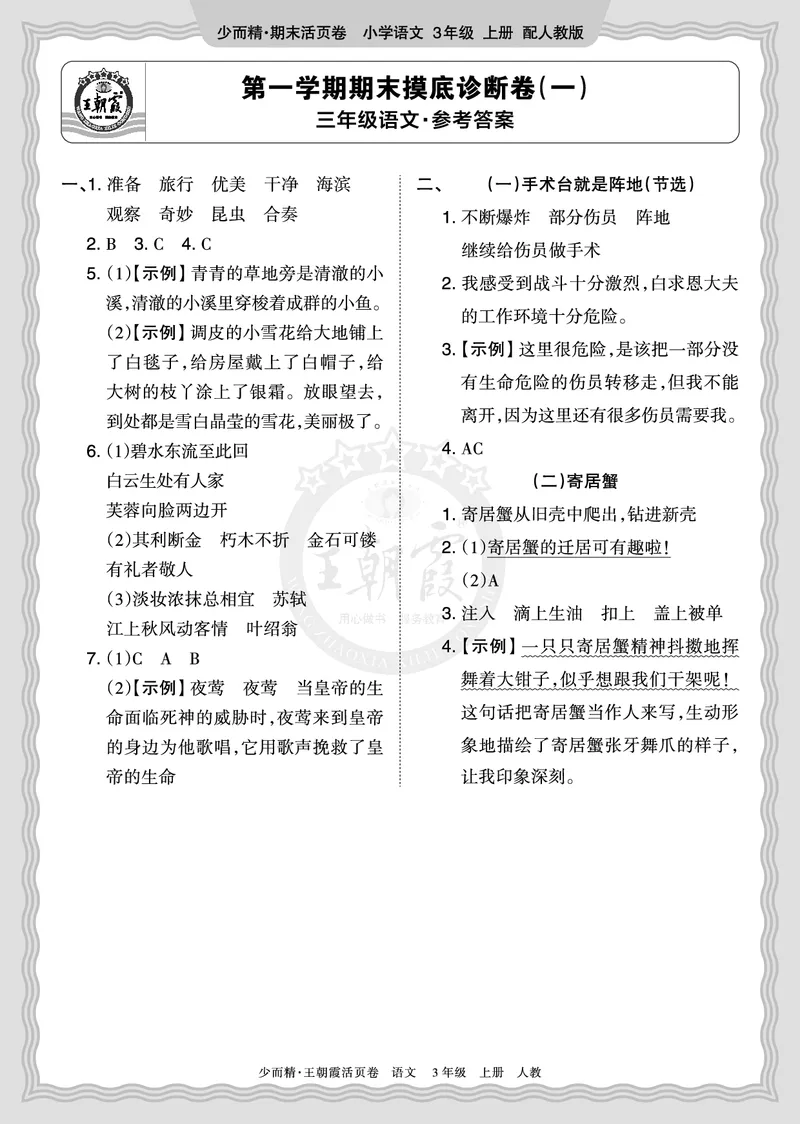 《2025秋三年级语文第一学期期末摸底诊断卷（一）答案_小初高学习资料合集（每天更新）_1-6年级上册王朝霞期末摸底诊断卷》第1页预览