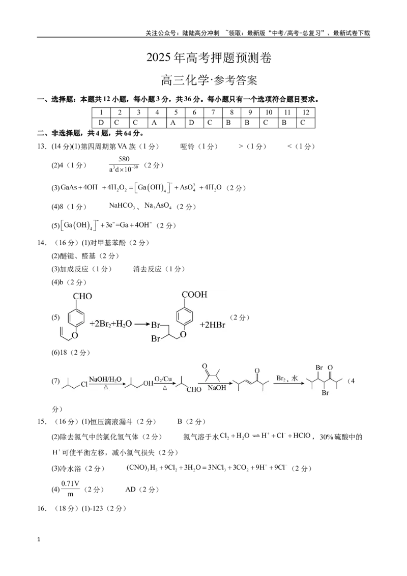 《化学（天津卷）（参考答案）_05-化学-高考总复习_专项复习_2025年_2025年高考押题预测卷（多地区）化学》第1页预览