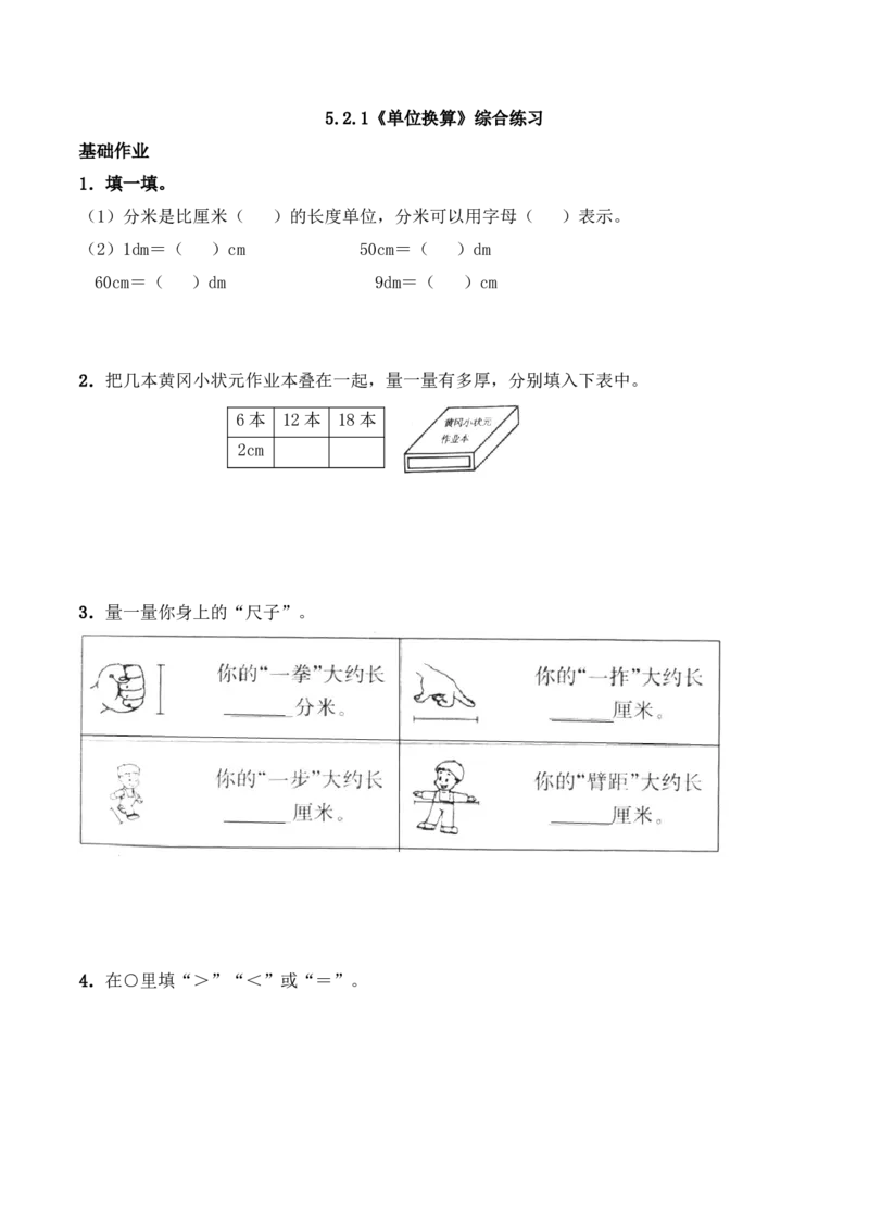 《二年级数学上册一课一练-5.2.1《单位换算》综合练习-西师大版(含答案)_小学1-6年级全科全套_1-6年级全科上册_二年级_数学_A二年级数学(西师大)_西师大数学二上课时练习》第1页预览