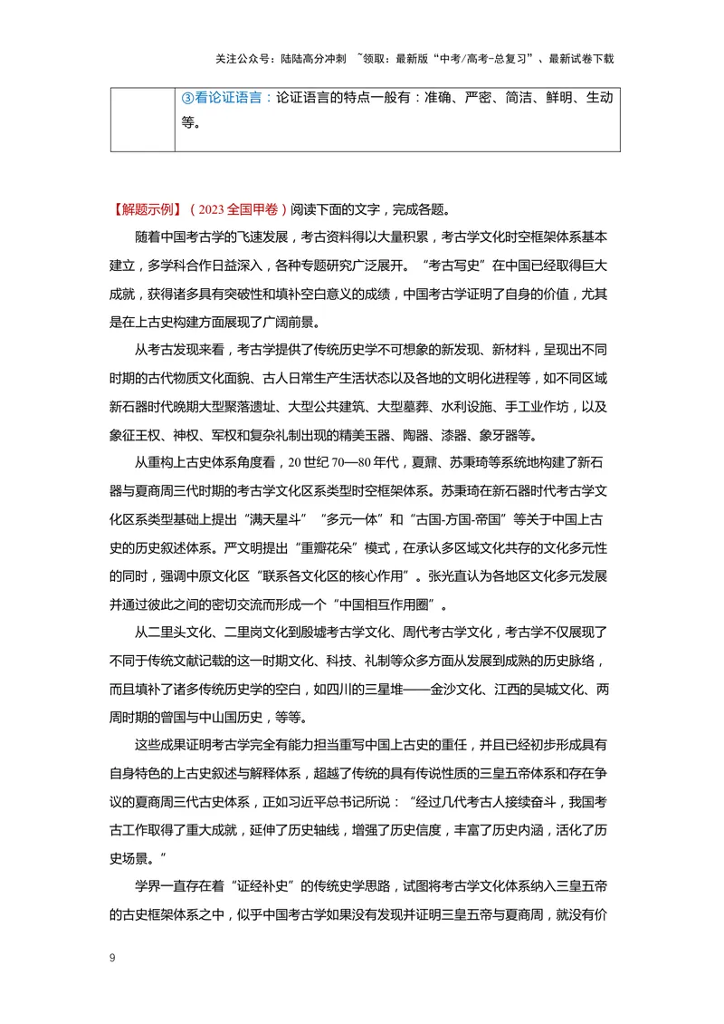 《专题02信息类文本阅读2突破客观题-（原卷版）_二轮复习_2024年_2024年高考语文二轮专题讲练_资料》第9页预览