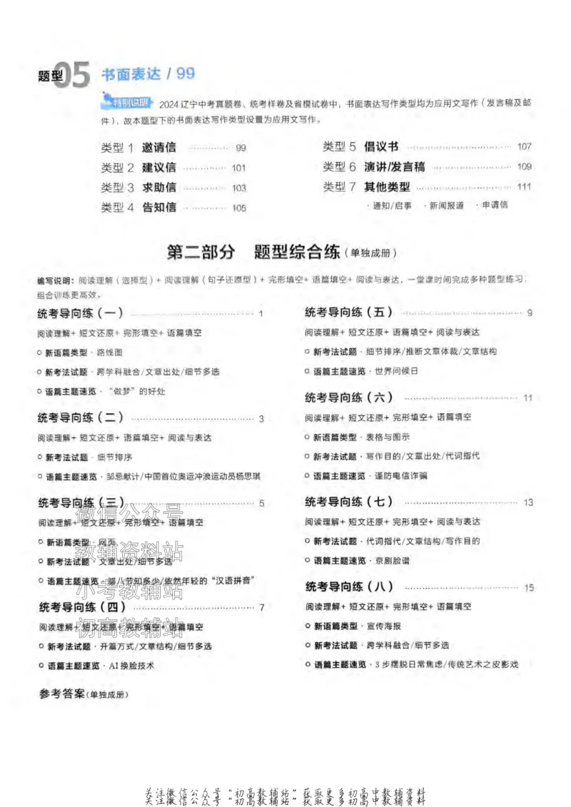 《2025领跑英语二轮（练题型）_小初高学习资料合集（每天更新）_学习之星领跑中考（辽宁）》第5页预览