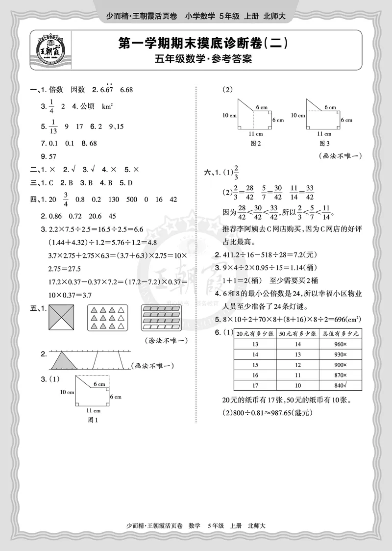 《2025秋五年级数学北师版第一学期期末摸底诊断卷（二）答案_小初高学习资料合集（每天更新）_1-6年级上册王朝霞期末摸底诊断卷》第1页预览