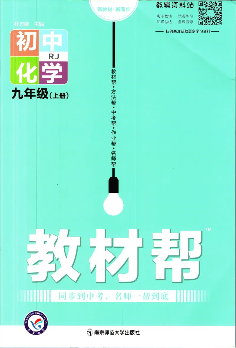 《教材帮9年级上册化学人教版_初中7-9年级《教材帮》_007教材帮-初中全科》第1页预览
