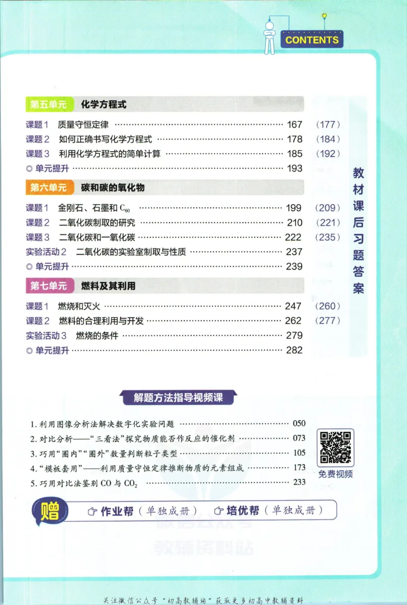 《教材帮9年级上册化学人教版_初中7-9年级《教材帮》_007教材帮-初中全科》第7页预览