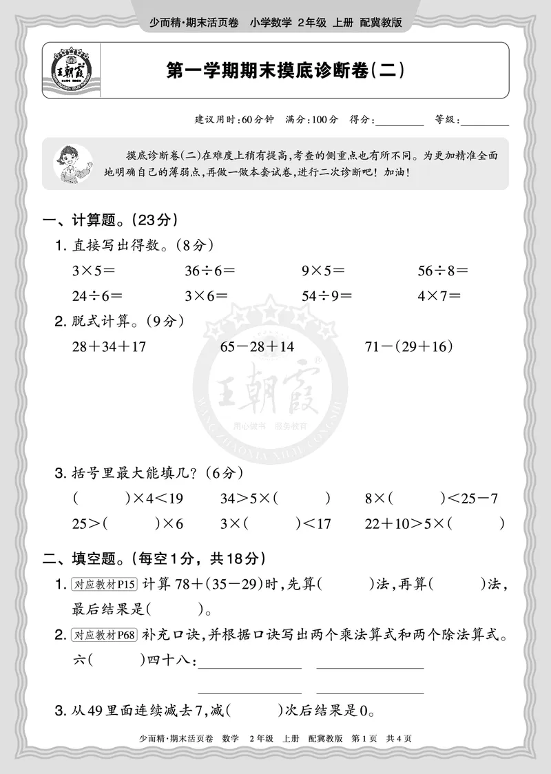 《2025秋二年级数学冀教版第一学期末期摸底诊断卷（二）正文_小初高学习资料合集（每天更新）_1-6年级上册王朝霞期末摸底诊断卷》第1页预览
