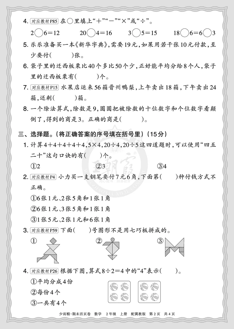 《2025秋二年级数学冀教版第一学期末期摸底诊断卷（二）正文_小初高学习资料合集（每天更新）_1-6年级上册王朝霞期末摸底诊断卷》第2页预览