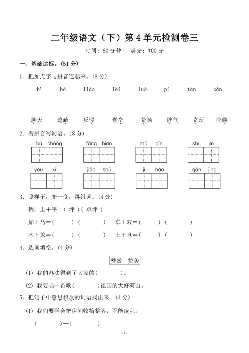 《二（下）语文第4单元检测卷三_小学1-6年级全科全套_1-6年级全科下册_二年级_二年级下语文_语文二下单元检测卷》第1页预览