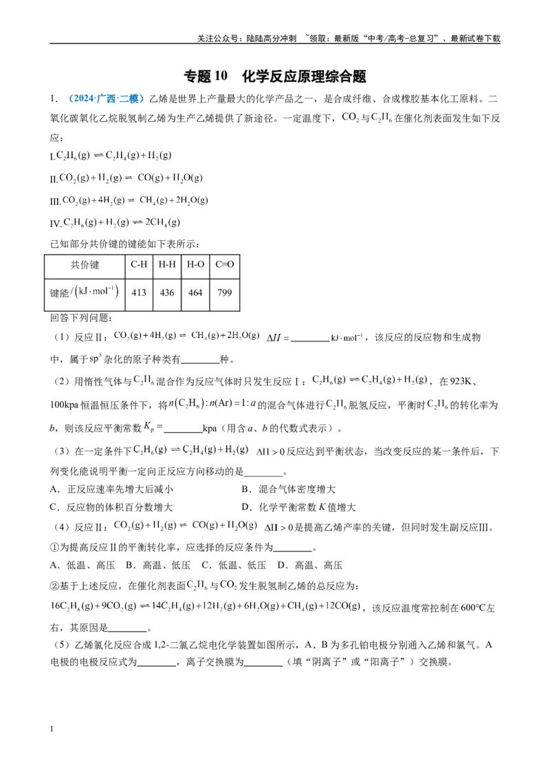 《专题10化学反应原理综合题（新高考七省专用）（解析版）_05-化学-高考总复习_专项复习_2025年_2024年高考二模试题分类汇编化学新高考七省专用》第1页预览