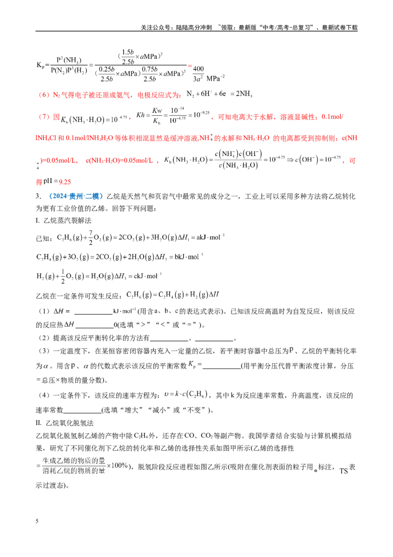 《专题10化学反应原理综合题（新高考七省专用）（解析版）_05-化学-高考总复习_专项复习_2025年_2024年高考二模试题分类汇编化学新高考七省专用》第5页预览