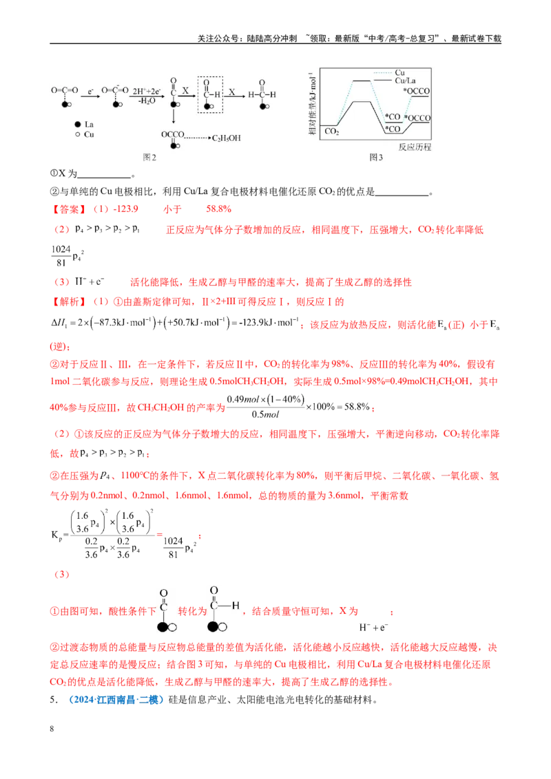 《专题10化学反应原理综合题（新高考七省专用）（解析版）_05-化学-高考总复习_专项复习_2025年_2024年高考二模试题分类汇编化学新高考七省专用》第8页预览