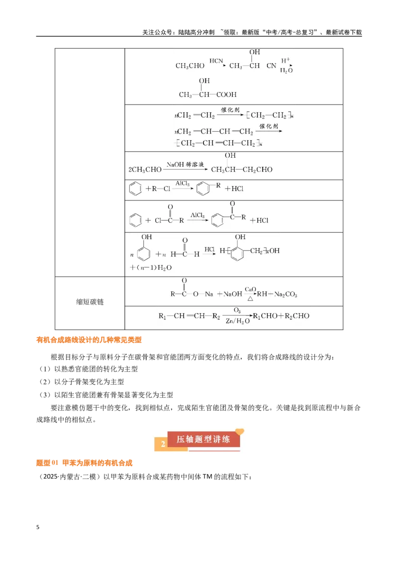 《压轴题13有机合成与推断（学生版）_05-化学-高考总复习_专项复习_2025年_2025年高考化学培优训练黑吉辽蒙专用》第5页预览