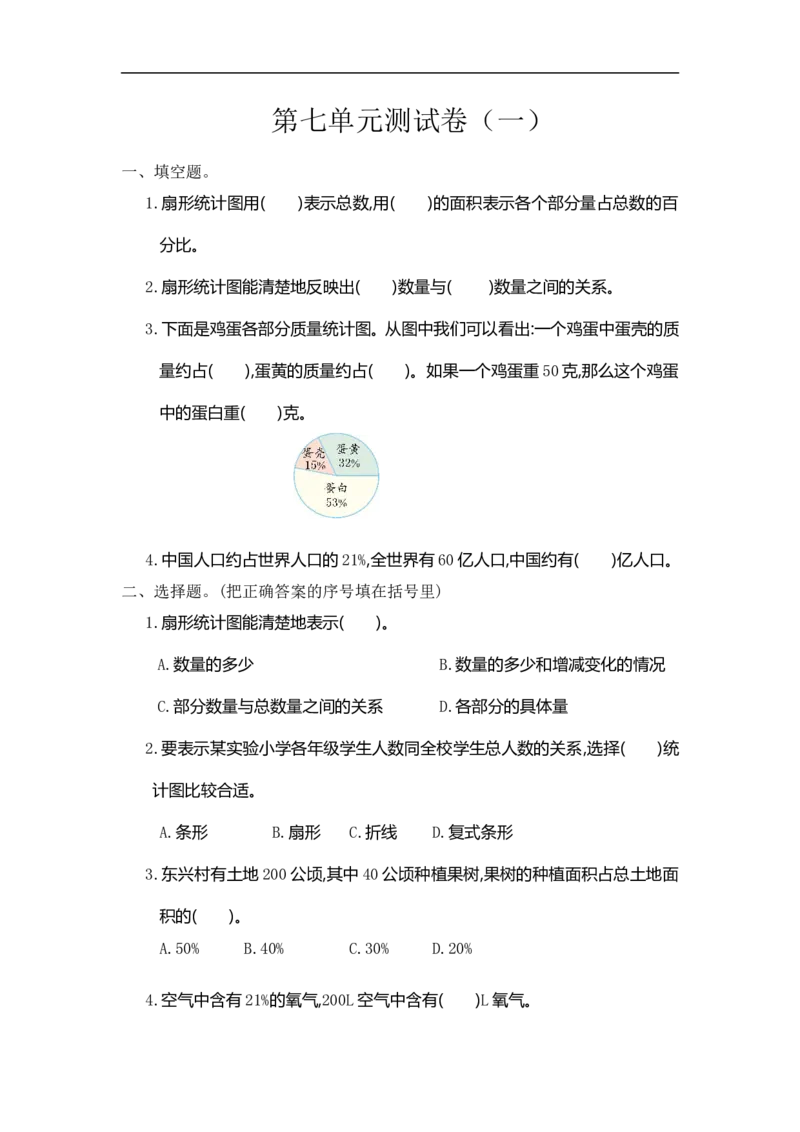 《六（上）人教版数学第七单元测试卷.1_小学1-6年级全科全套_1-6年级全科上册_六年级_数学_六年级数学上人教版_人教数学六上单元测试》第1页预览