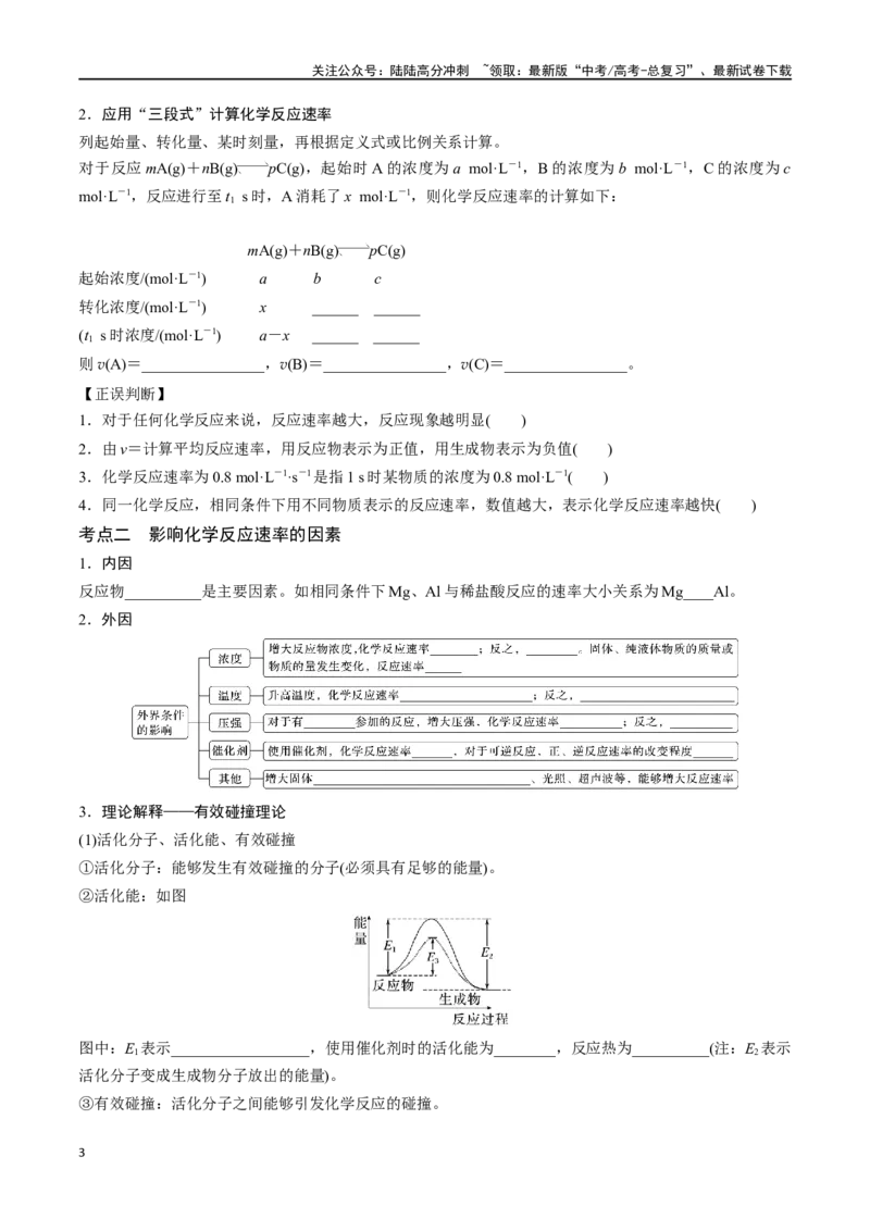 《专题二十六化学反应速率及影响因素-（原卷版）_05-化学-高考总复习_一轮复习_2024年_2023-2024学年解密高考化学大一轮复习精讲精练（配套新教材2019）_资料》第3页预览