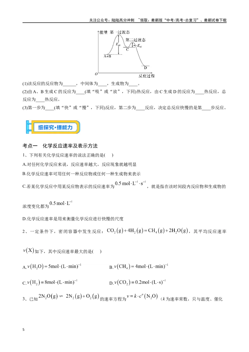 《专题二十六化学反应速率及影响因素-（原卷版）_05-化学-高考总复习_一轮复习_2024年_2023-2024学年解密高考化学大一轮复习精讲精练（配套新教材2019）_资料》第5页预览
