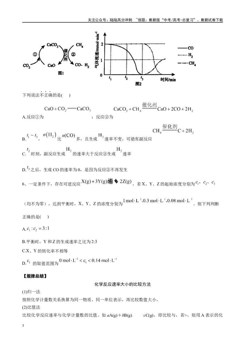 《专题二十六化学反应速率及影响因素-（原卷版）_05-化学-高考总复习_一轮复习_2024年_2023-2024学年解密高考化学大一轮复习精讲精练（配套新教材2019）_资料》第7页预览
