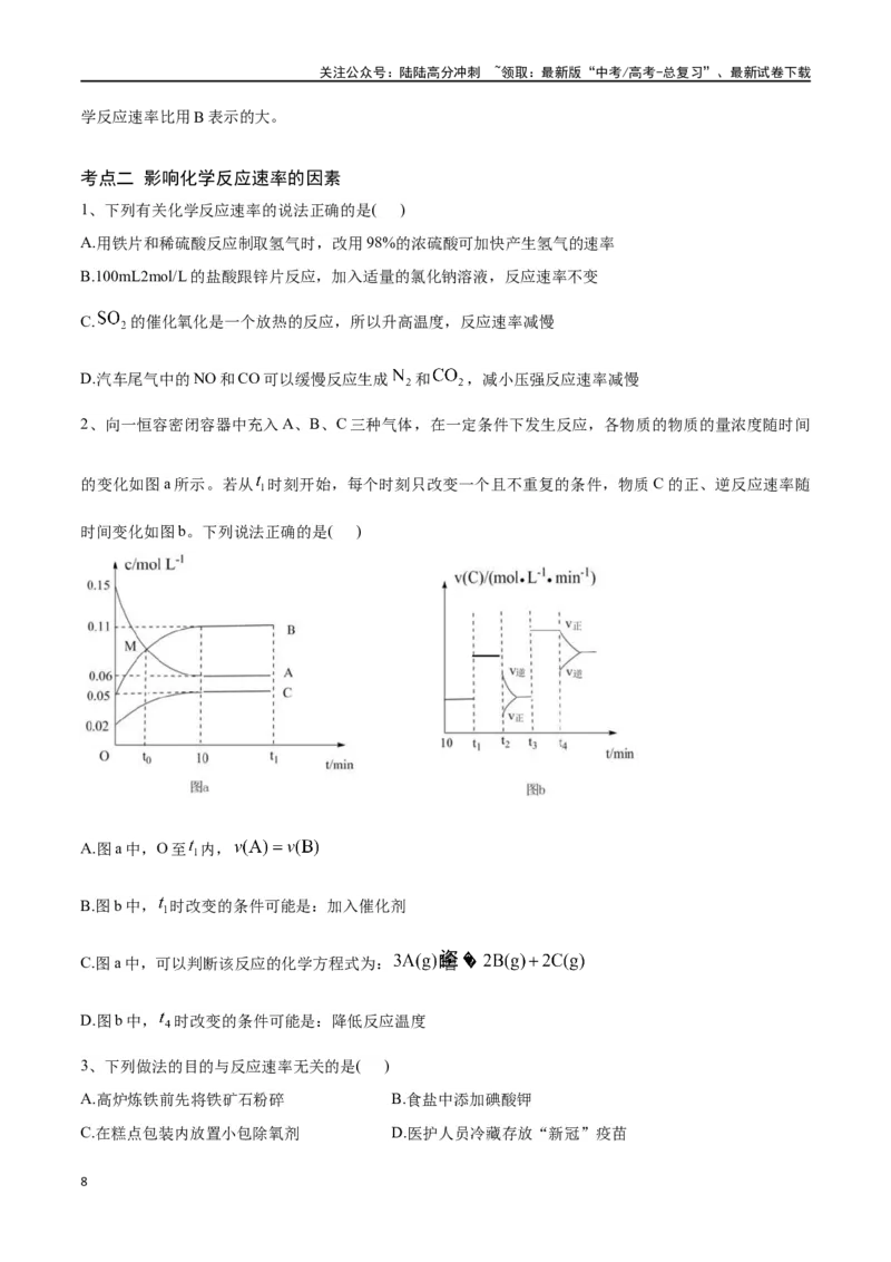 《专题二十六化学反应速率及影响因素-（原卷版）_05-化学-高考总复习_一轮复习_2024年_2023-2024学年解密高考化学大一轮复习精讲精练（配套新教材2019）_资料》第8页预览