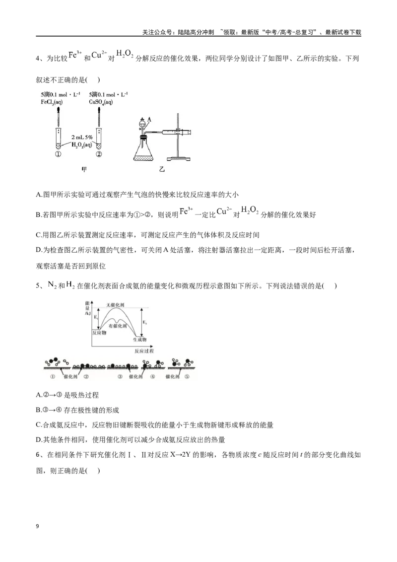 《专题二十六化学反应速率及影响因素-（原卷版）_05-化学-高考总复习_一轮复习_2024年_2023-2024学年解密高考化学大一轮复习精讲精练（配套新教材2019）_资料》第9页预览