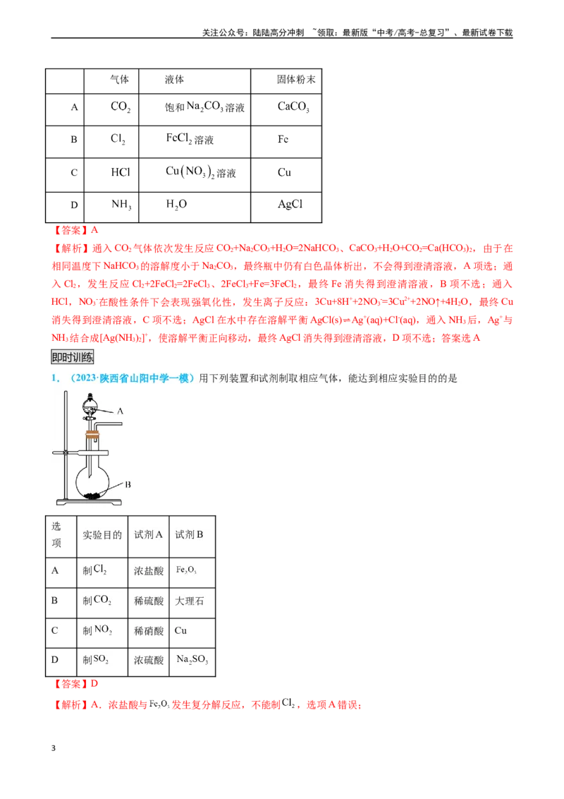 《专题05气体的制备-（解析版）_05-化学-高考总复习_专项复习_2025年_2025年高考化学实验常考知识点全突破》第3页预览
