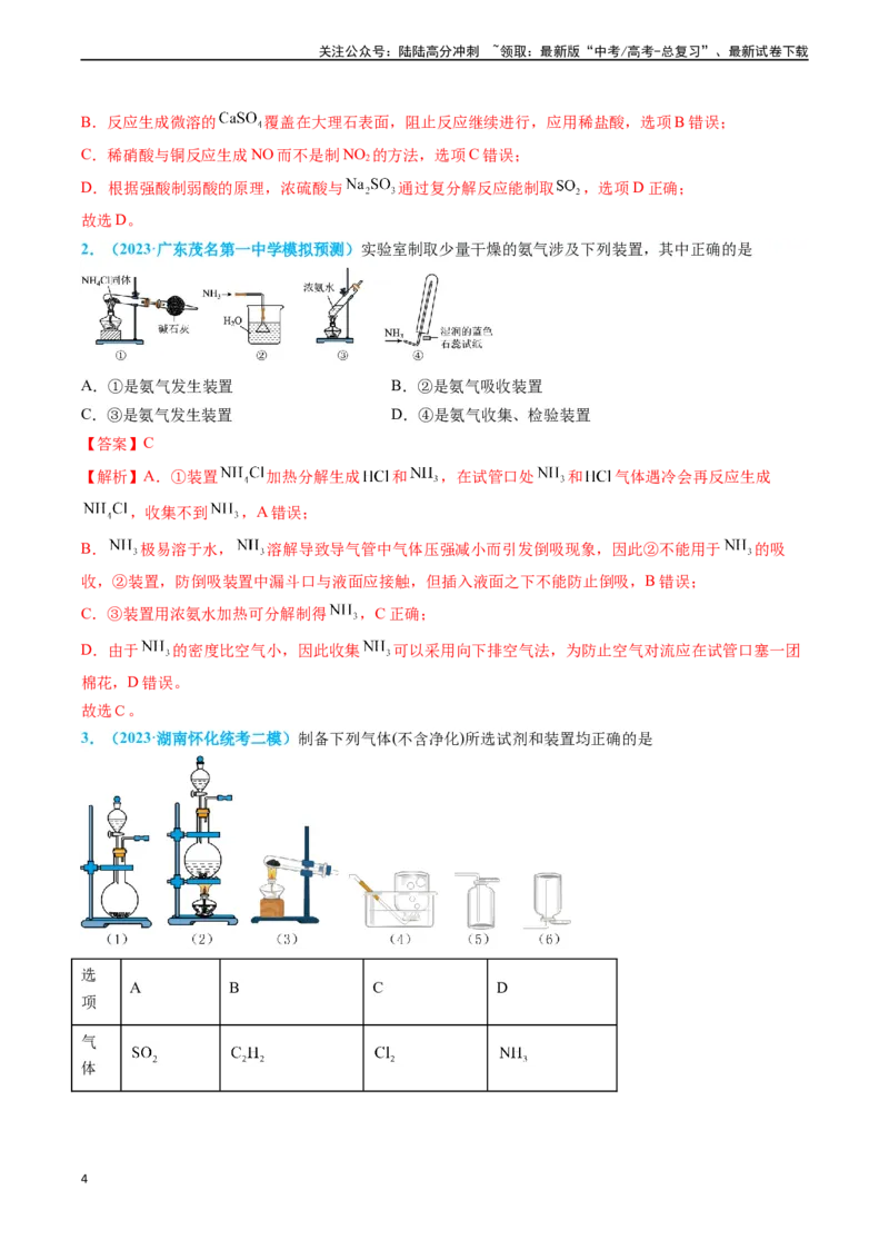 《专题05气体的制备-（解析版）_05-化学-高考总复习_专项复习_2025年_2025年高考化学实验常考知识点全突破》第4页预览