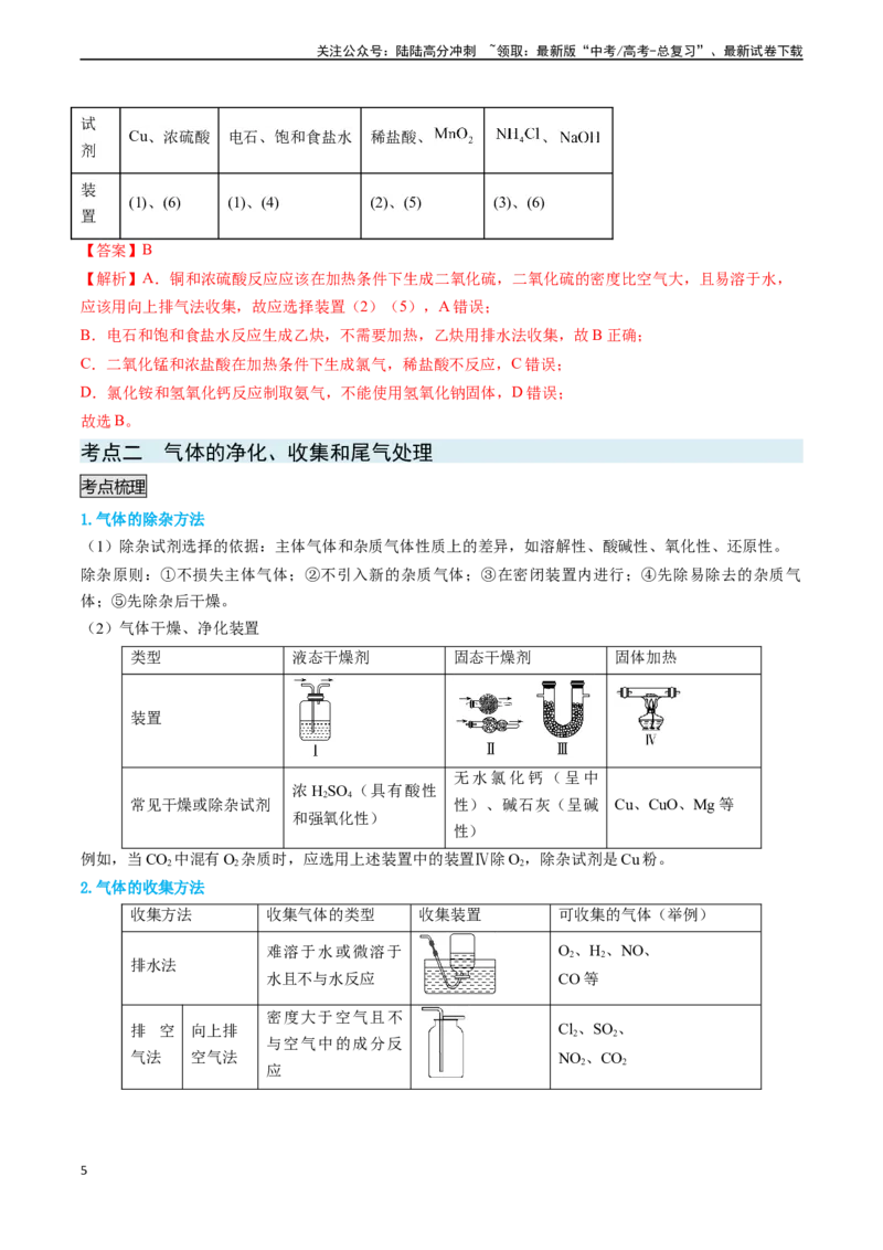 《专题05气体的制备-（解析版）_05-化学-高考总复习_专项复习_2025年_2025年高考化学实验常考知识点全突破》第5页预览