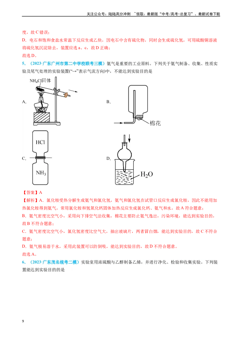 《专题05气体的制备-（解析版）_05-化学-高考总复习_专项复习_2025年_2025年高考化学实验常考知识点全突破》第9页预览