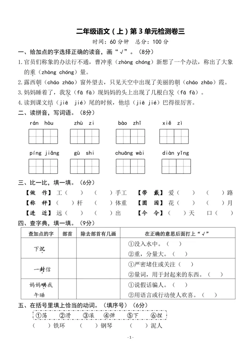 《二（上）语文第3单元检测卷三_小学1-6年级全科全套_1-6年级全科上册_二年级_语文_语文二上单元检测试卷》第1页预览