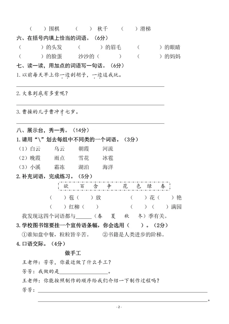 《二（上）语文第3单元检测卷三_小学1-6年级全科全套_1-6年级全科上册_二年级_语文_语文二上单元检测试卷》第2页预览