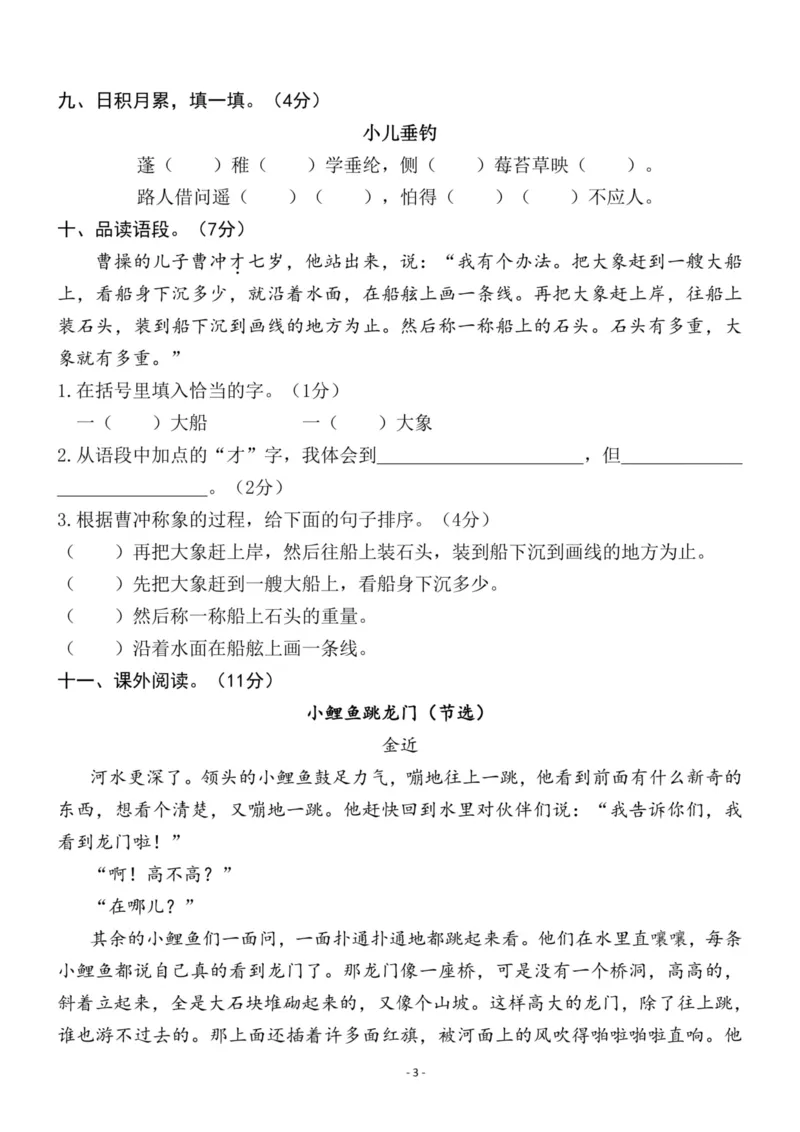 《二（上）语文第3单元检测卷三_小学1-6年级全科全套_1-6年级全科上册_二年级_语文_语文二上单元检测试卷》第3页预览