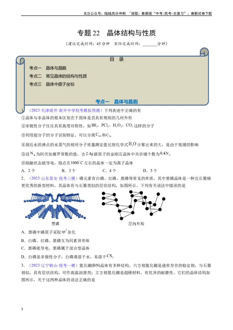 《专题22晶体结构与性质-（原卷版）_05-化学-高考总复习_一轮复习_2024年_2024年高考化学一轮复习基础考点必刷好题（新教材新高考）_资料》第1页预览