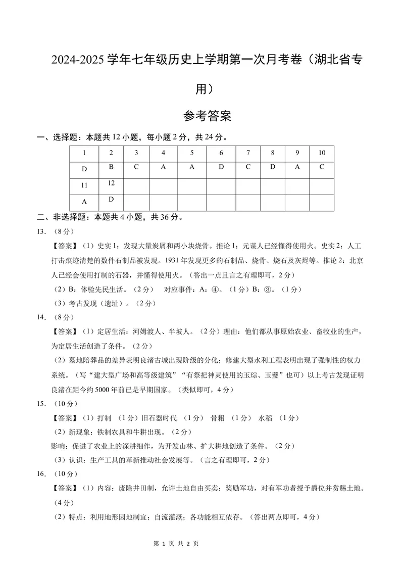 《七年级历史第一次月考卷（参考答案）（湖北省专用）_初中全科目《第一次月考试卷》7-9年级上册_2026版初中《第一次月考》7年级上册（八科全套）（人教、北师等多版本）_7年级历史上》第1页预览