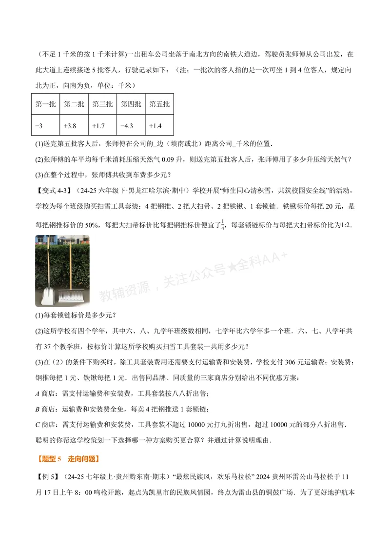 《专题04有理数的应用十大题型(专项训练)(原卷版)_2026语数英7-9年级上《举一反三系列》多版本_2026《初中数学•举一反三系列》7上多版本_2026《初中数学•举一反三系列》7上(苏科)》第6页预览