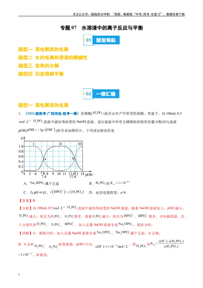 《专题07水溶液中的离子反应与平衡（解析版）_05-化学-高考总复习_专项复习_2025年_2024年高考一模试题分类汇编化学全国通用》第1页预览