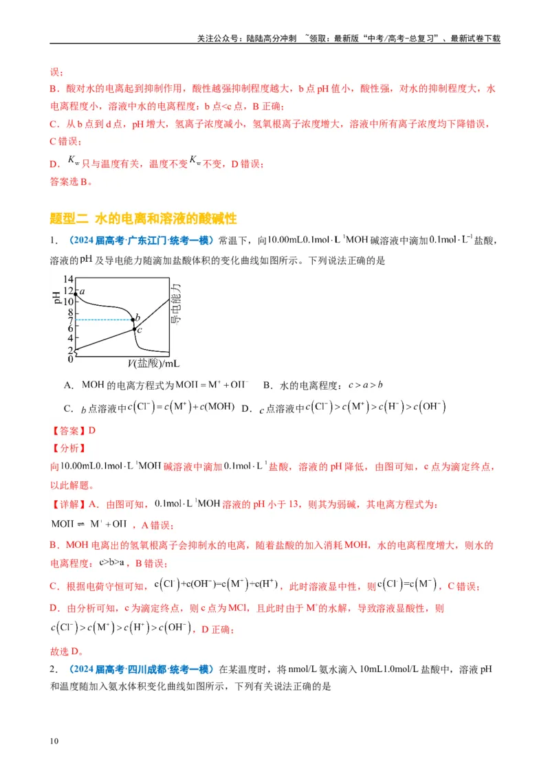 《专题07水溶液中的离子反应与平衡（解析版）_05-化学-高考总复习_专项复习_2025年_2024年高考一模试题分类汇编化学全国通用》第10页预览