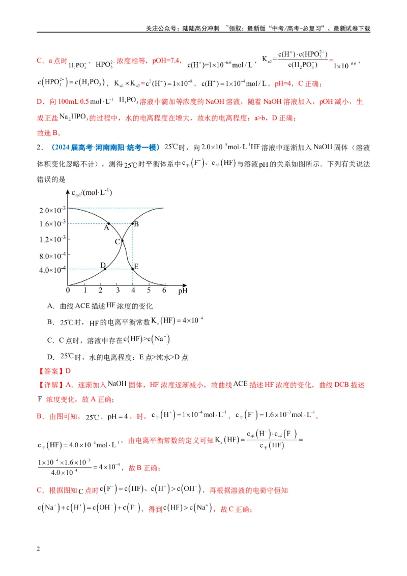 《专题07水溶液中的离子反应与平衡（解析版）_05-化学-高考总复习_专项复习_2025年_2024年高考一模试题分类汇编化学全国通用》第2页预览