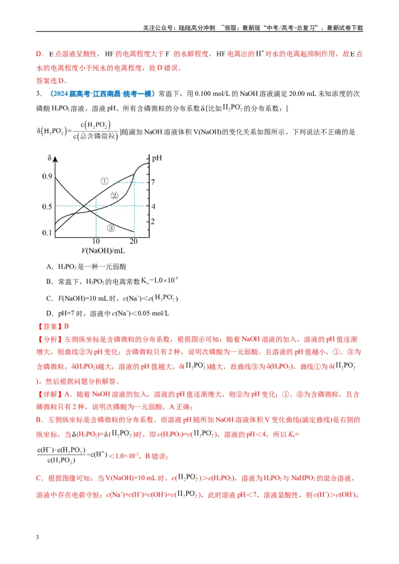 《专题07水溶液中的离子反应与平衡（解析版）_05-化学-高考总复习_专项复习_2025年_2024年高考一模试题分类汇编化学全国通用》第3页预览