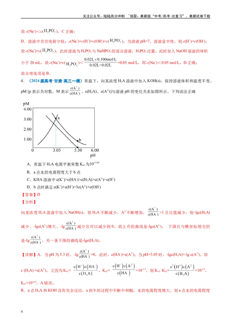 《专题07水溶液中的离子反应与平衡（解析版）_05-化学-高考总复习_专项复习_2025年_2024年高考一模试题分类汇编化学全国通用》第4页预览
