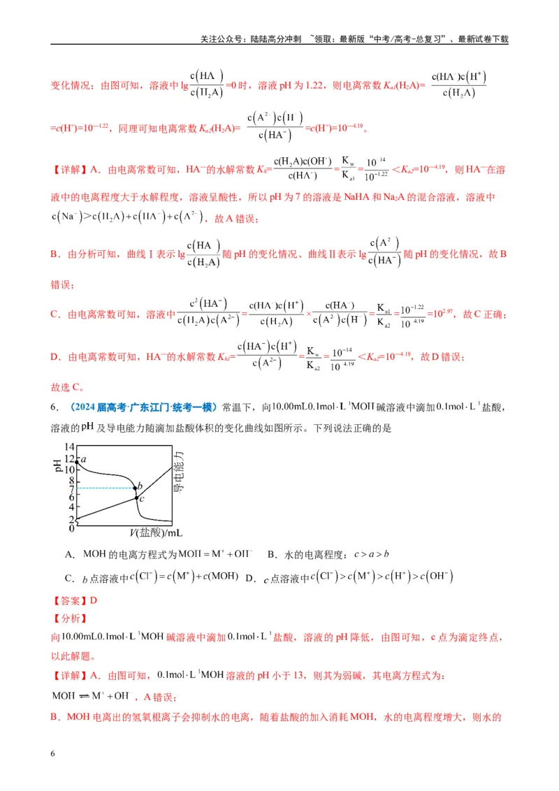 《专题07水溶液中的离子反应与平衡（解析版）_05-化学-高考总复习_专项复习_2025年_2024年高考一模试题分类汇编化学全国通用》第6页预览