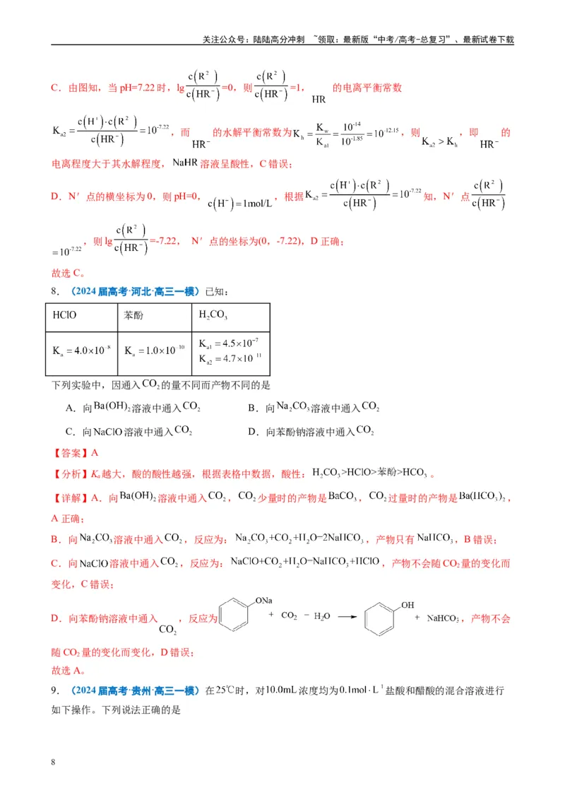 《专题07水溶液中的离子反应与平衡（解析版）_05-化学-高考总复习_专项复习_2025年_2024年高考一模试题分类汇编化学全国通用》第8页预览