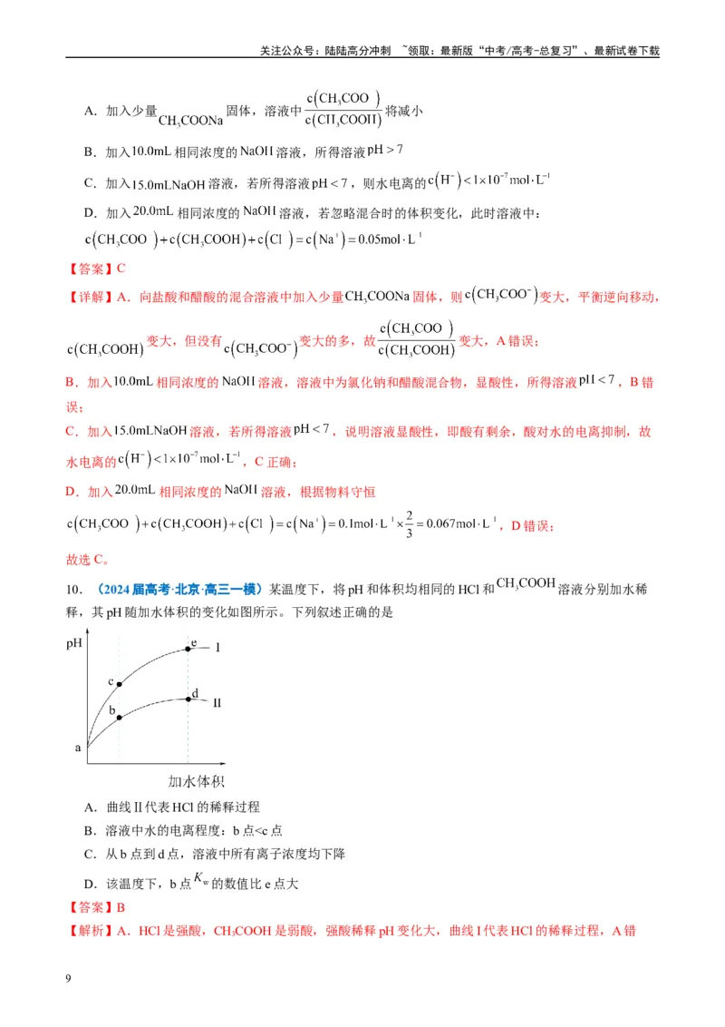 《专题07水溶液中的离子反应与平衡（解析版）_05-化学-高考总复习_专项复习_2025年_2024年高考一模试题分类汇编化学全国通用》第9页预览